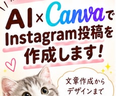 AI×CanvaでInstagram投稿を作成ます イメージ1