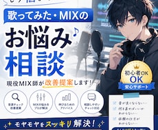 歌ってみた・MIXのお悩み相談承ります MIX実績200件以上の経験を活かしてアドバイスいたします！
