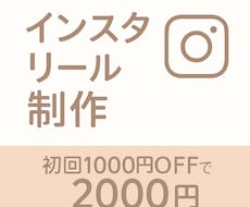 インスタリールの代行作成いたします イメージ1