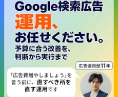 運用歴11年がGoogle検索広告を運用します イメージ1