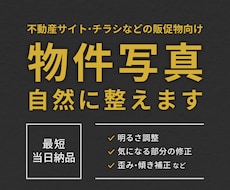 物件写真を見やすく整え自然な印象に仕上げます 不動産・広告用に◎歪みや明るさを整え、信頼感のある仕上がりに