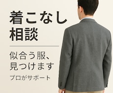 あなたの雰囲気に合わせた『似合う服』ご提案します イメージ1