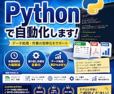 Pythonで面倒な作業を自動化します イメージ1