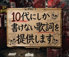 常識を疑え！あなたの気持ちをそのまま歌詞に書きます イメージ1