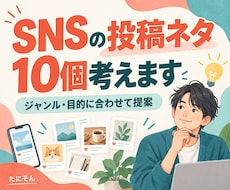 SNS投稿ネタを10個一緒に考えます イメージ1