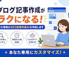 あなた専用のSEO記事作成AIを作成ます イメージ1