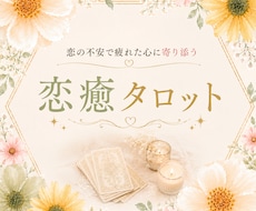 恋癒 | 恋の不安や苦しさの原因を読み解きます 先着5名限定価格   不安やモヤモヤを整理します