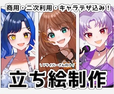商用・二次・キャラデザ込み！　立ち絵制作いたします イメージ1