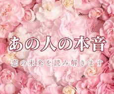 あの人の本音と、この恋の未来を占います イメージ1
