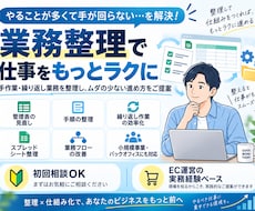 面倒な業務を整理して効率化する方法をご提案します イメージ1