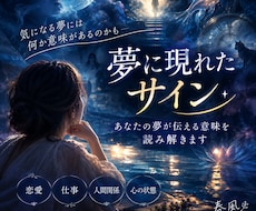 気になるあの夢。夢が示すあなたへの想いを探ります イメージ1