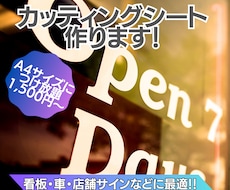 A4に付け放題！カッティングステッカー作成します オリジナルカッティングシート作成