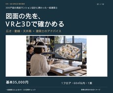 一級建築士がVRと3Dで間取りのアドバイスをします イメージ1
