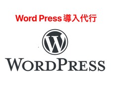 Word Press導入代行致します イメージ1
