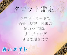 タロットカードで丁寧にリーディング致します カード展開添付します♪一緒にメッセージを受け取りましょう！
