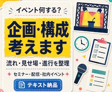 イベントの企画・構成をテキストで考えますます イメージ1