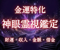 霊視鑑定　神眼で視通す金運専門鑑定します お金の悩みの根源を神眼霊視で解き明かします
