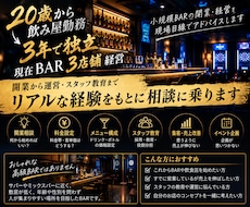 小規模BAR、飲食店の開業や経営の相談に乗ります イメージ1