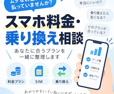 スマホ料金・乗り換えのお悩み相談します イメージ1