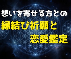 想いを寄せる方との縁結び祈願と恋愛鑑定をします イメージ1