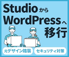 StudioからWordPressへ移行します イメージ1