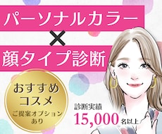 顔タイプ®＋パーソナルカラー★個人カルテつくります 女性誌特集プロが完全個別診断❤診断ランキング1位❤ファンデ付