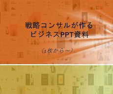 相手に"刺さる"パワポ資料を作成します 戦略コンサルタントが、スライド資料1枚からご支援