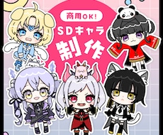 商用OK！SDキャライラスト制作します スピード重視で制作させていただくプランです