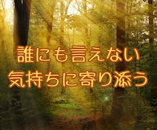 誰にも言えない気持ちに寄り添います イメージ1