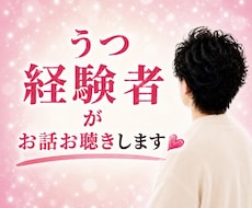 憂うつな気分のお悩み私がお聴きします うつ経験者だからこそ、あなたの気持ちに寄り添えます