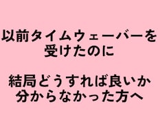 タイムウェーバーで分析＆今できることを整理します 原因を言語化し、次の一歩へ。読み解きPDF＆１ヶ月の波動調整