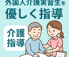 外国人介護実習生を優しく指導します イメージ1