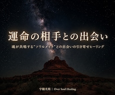 ソウルメイトとの運命の「出会い」を引き寄せます あなたの魂が前世から繋がる「特別な存在」と今世で出会う為に。