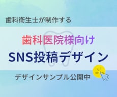 歯科特化！SNS投稿まるまるお作りします イメージ1