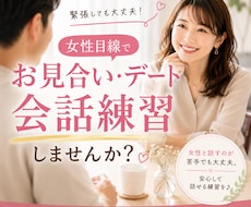 女性目線でお見合い・デートの会話を練習します イメージ1