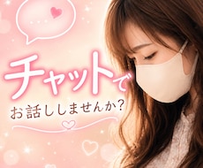 チャットで愚痴・悩み・雑談♡何でもお聞きします イメージ1