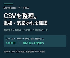 CSVの整形と重複チェックを代行します イメージ1