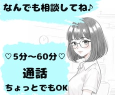 5分～60分⌛お電話であなたのお悩みお聞きします イメージ1