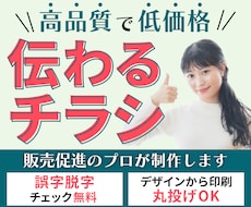 集客力UP！想いが伝わる効果的なチラシを作成します イメージ1