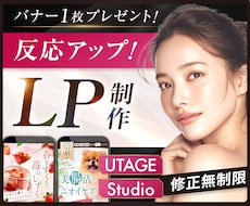 月2名限定割引！女性に刺さるセールスLP制作します UTAGE・Studio｜修正無制限・原稿サポート