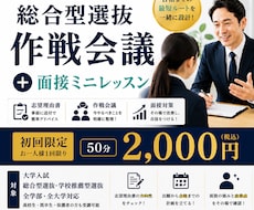 総合型選抜作戦会議➕面接ミニレッスン行います 合格までの道筋を整理！面接もその場で改善