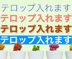 簡単なテロップ挿入いたします イメージ1