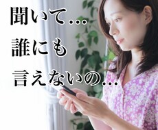 聞いて…誰にも言えないの…秘密厳守でお話を聴きます イメージ1