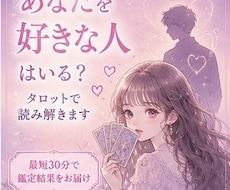 あなたを好きな人はいる？タロットで読み解きます 最短30分！あなたに好意を寄せる人の特徴を丁寧に読み解きます