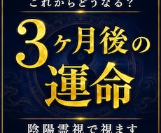 今後3ヶ月の運気の流れを陰陽霊視で視ます あなたに訪れる未来の流れを読み解きます