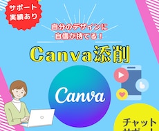 Canvaのデザイン添削します 添削で差をつける！お客様視点でフィードバック