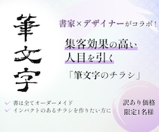 書家×デザイナーがコラボ！人目を引くチラシ作ります 集客効果の高いインパクトのある「筆文字」チラシ作りませんか？