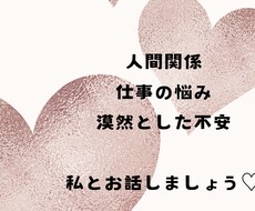 人間関係のお悩み聞かせていただきます イメージ1