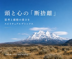 頭と心のモヤモヤをまるごと断捨離します スピリチュアルデトックスで視界がひらけ身軽さを感じる自分へ