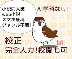 お急ぎ無料・同人小説の校正を承ります 実務経験3年！一次&二次創作をAI学習させず人力校正します